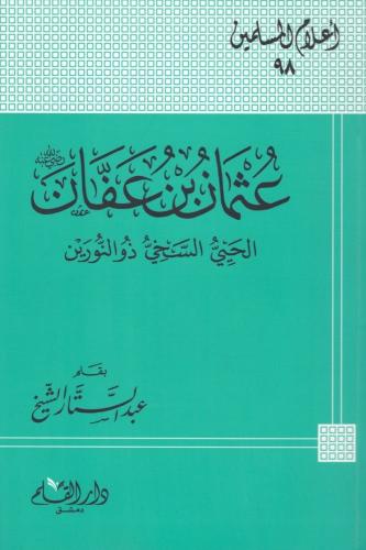 عثمان بن عفان رضي الله عنه الحي السخي ذو النورين ب...