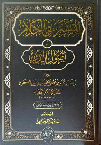 الميسر في الكلام او اصول الدين