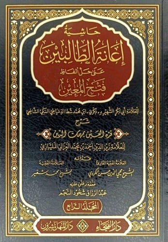 حاشية اعانة الطالبين على حل الفاظ فتح المعين 1-4