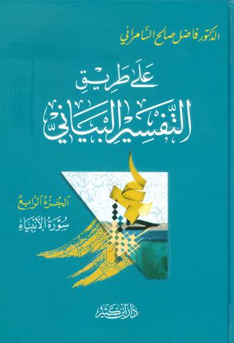 على طريق التفسير البياني 4/1