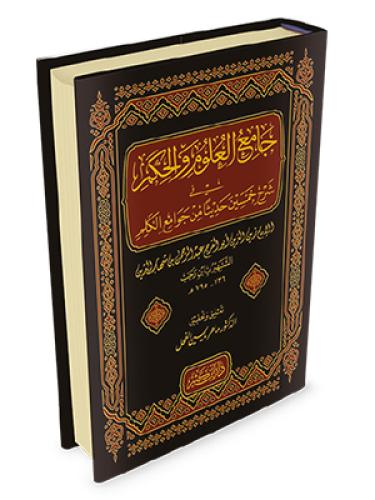جامع العلوم والحكم في شرح خمسين حديثا من جوامع الك...