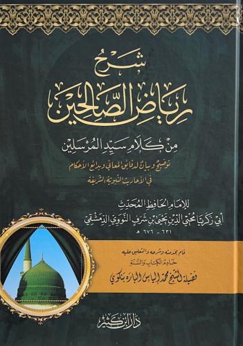 شرح رياض الصالحين من كلام سيد المرسلين توضيح وبيان...