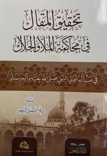 تحقيق المقال في محاكمة الملا والجلال في مسألة أبوي...