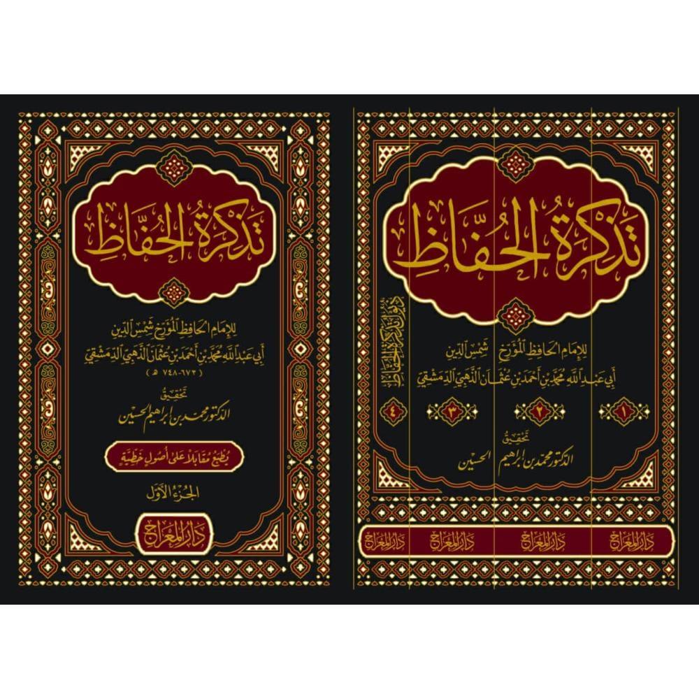تذكرة الحفاظ 4/1