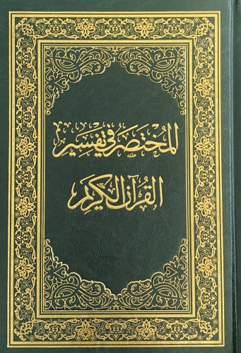 المختصر في تفسير القرآن الكريم مقاس 25*35
