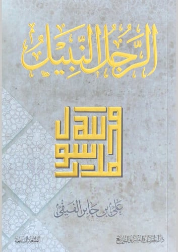 الرجل النبيل علي بن جاير الفيفي