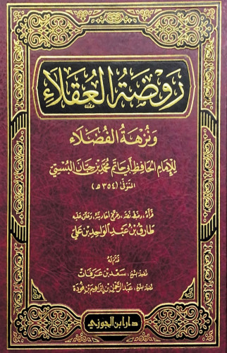 روضة العقلاء ونزهة الفضلاء للإمام الحافظ أبي حاتم...