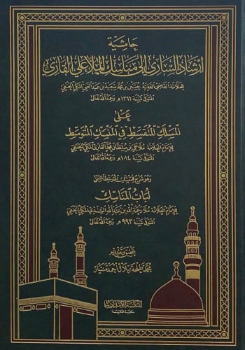 حاشية ارشاد الساري إلى مناسك الملا علي القاري للعل...