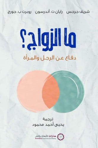 ما الزواج؟ دفاع عن الرجل والمرأة تأليف: شريف جرجس...