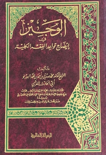 الوجيز في إيضاح قواعد الفقه الكلية تأليف الشيخ د.م...