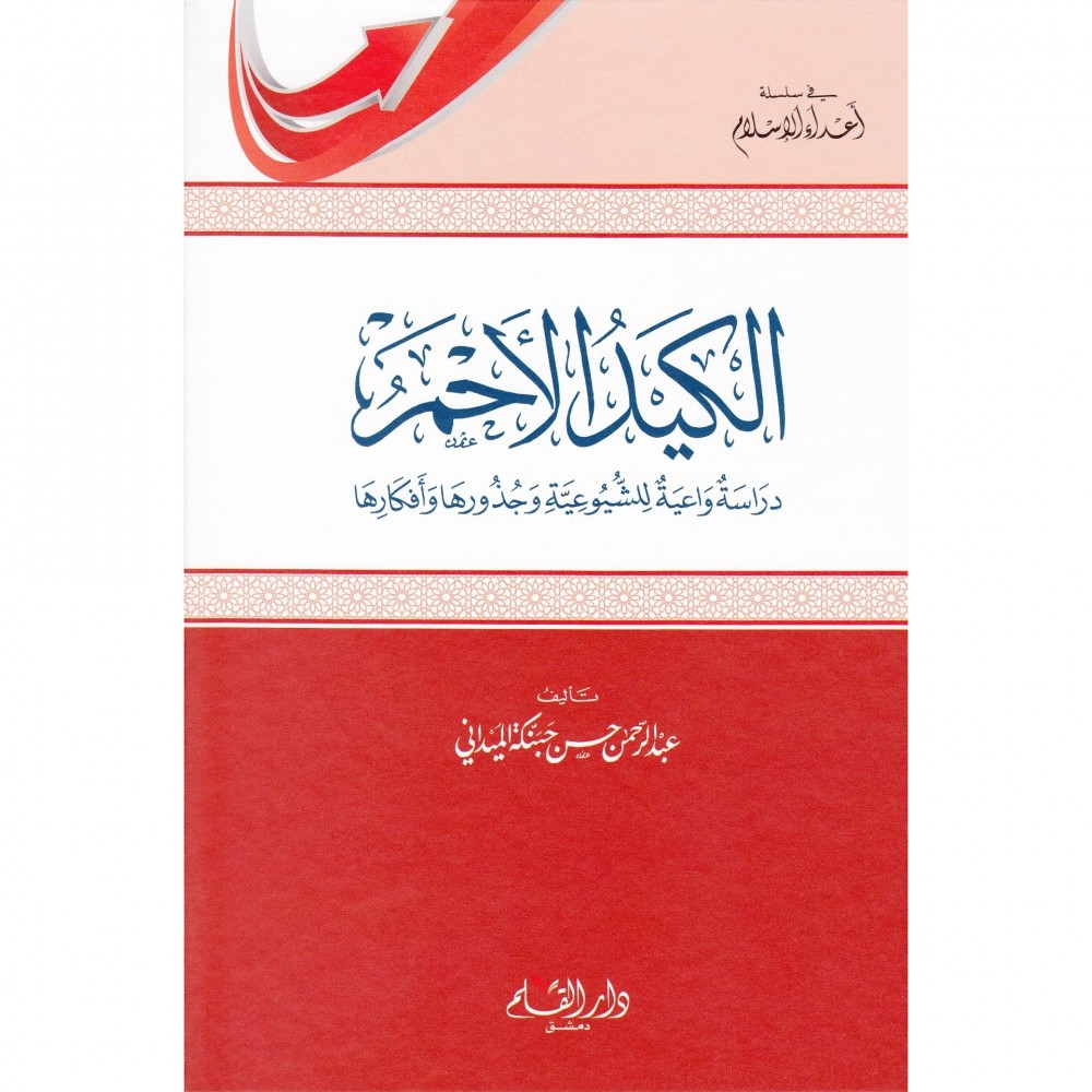 الكيد الاحمر دراسة واعية للشيوعية وجذورها وافكارها - عبدالرحمن حسن حبنكة الميداني