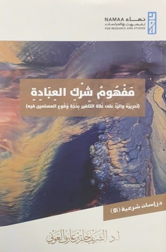 مفهوم شرك العبادة تحريره والرد على غلاة التكفير بح...