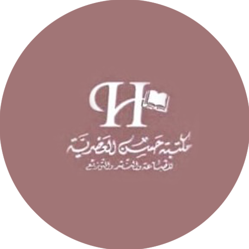 مكتبة حسن العصرية