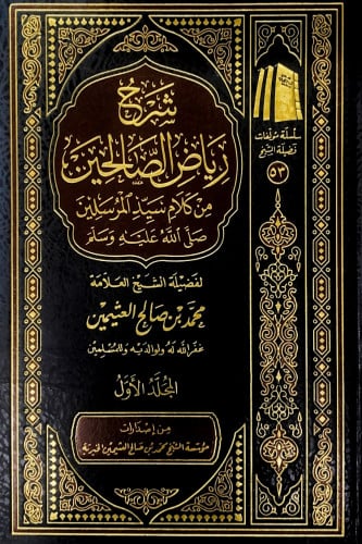 شرح رياض الصالحين4/1 من كلام سيد المرسلين لفضيلة ا...