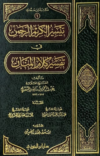 تيسير الكريم الرحمن في تفسير كلام المنان تأليف الش...