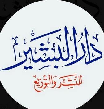 دار البشير للنشر والتوزيع