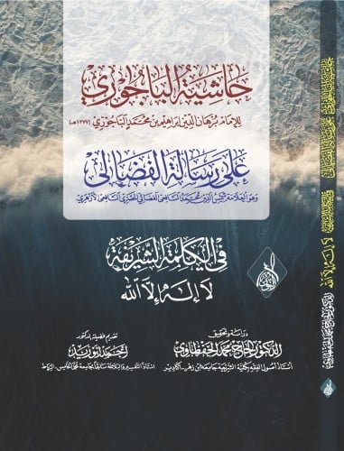 حاشية الباجوري للامام برهان الدين الباجوري على رسا...
