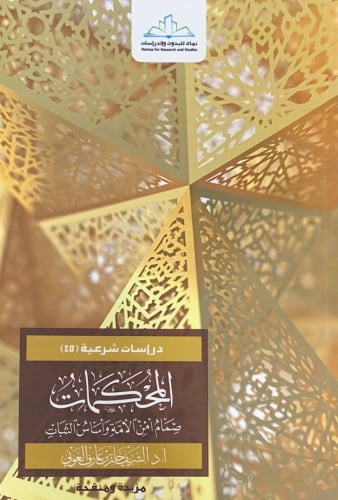 المحكمات صمام أمن الأمة وأساس الثبات أ.د.الشريف حا...