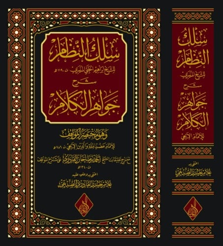 سلك النظام للشيخ ابراهيم الحلبي المذري شرح جواهر ا...
