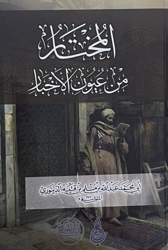 المختار من عيون الاخبار لابن قتييبة