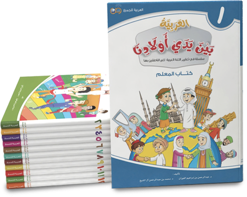 العربية بين يدي أولادنا 12/1 كتاب المعلم سلسلة في...