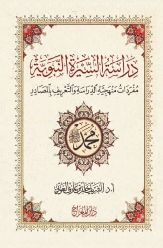 دراسة السيرة النبوية أ.د.الشريف حاتم بن عارف العون...