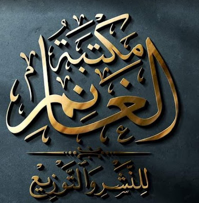 مكتبة الغانم