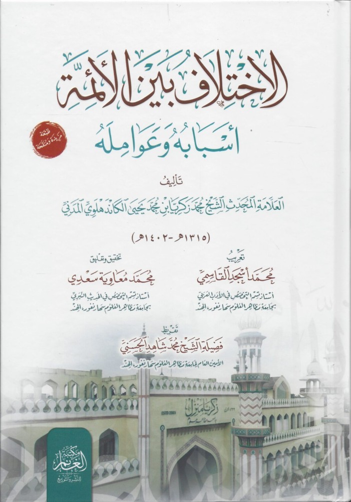 الاختلاف بين الأئمة أسبابه وعوامله للعلامة محمد زكريا الكاندهلوي