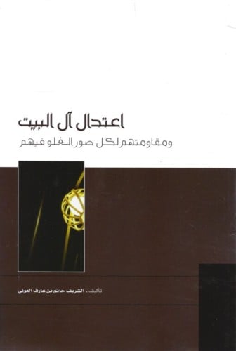 اعتدال ال البيت ومقاومتهم لكل صور الغلو فيهم