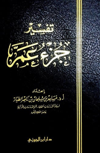 تفسير جزء عم إعداد أ.د.مساعد بن سليمان بن ناصر الط...