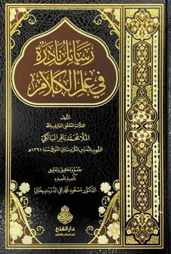 رسائل نادرة في علم الكلام ..رسائل نادرة في تصوف ال...