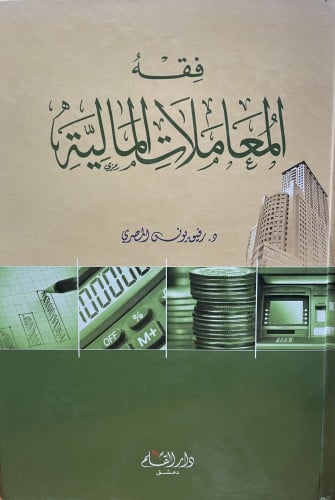 فقه المعاملات المالية لطلبة كليات الاقتصاد والإدار...