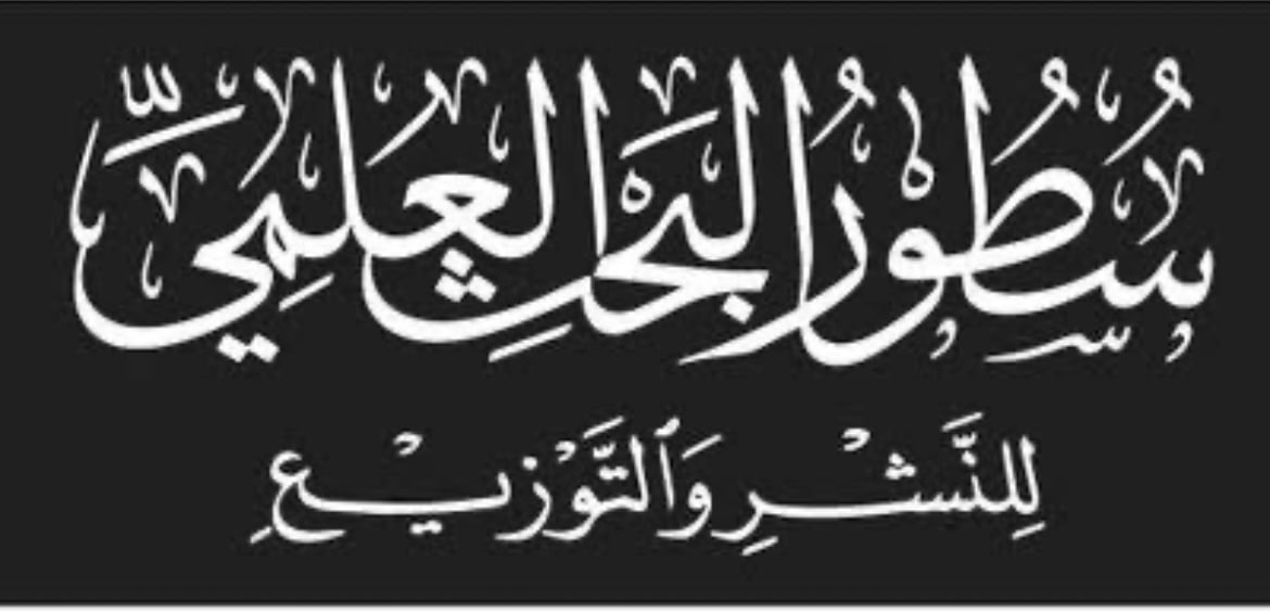 سطور البحث العلمي