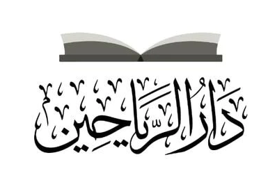 دار الرياحين