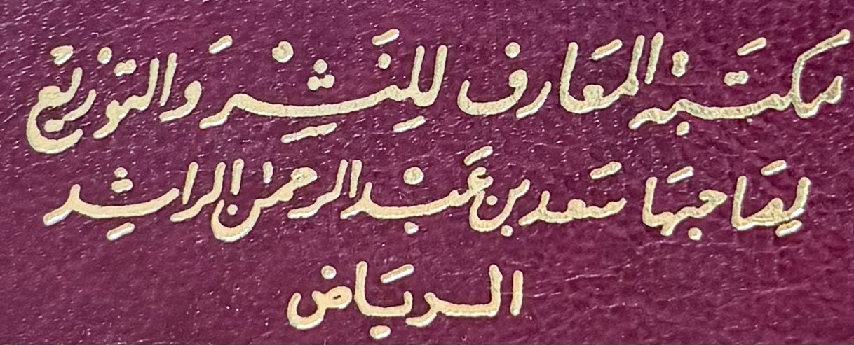 مكتبة المعارف للنشر والتوزيع