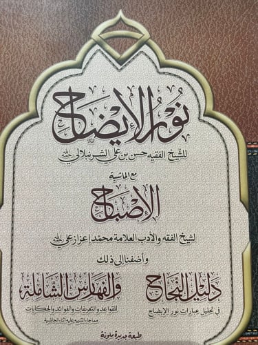 نور الايضاح ونجاة الارواح للشيح حسن بن علي الشرنبل...