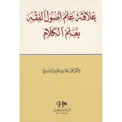 علاقة علم اصول الفقه بعلم الكلام