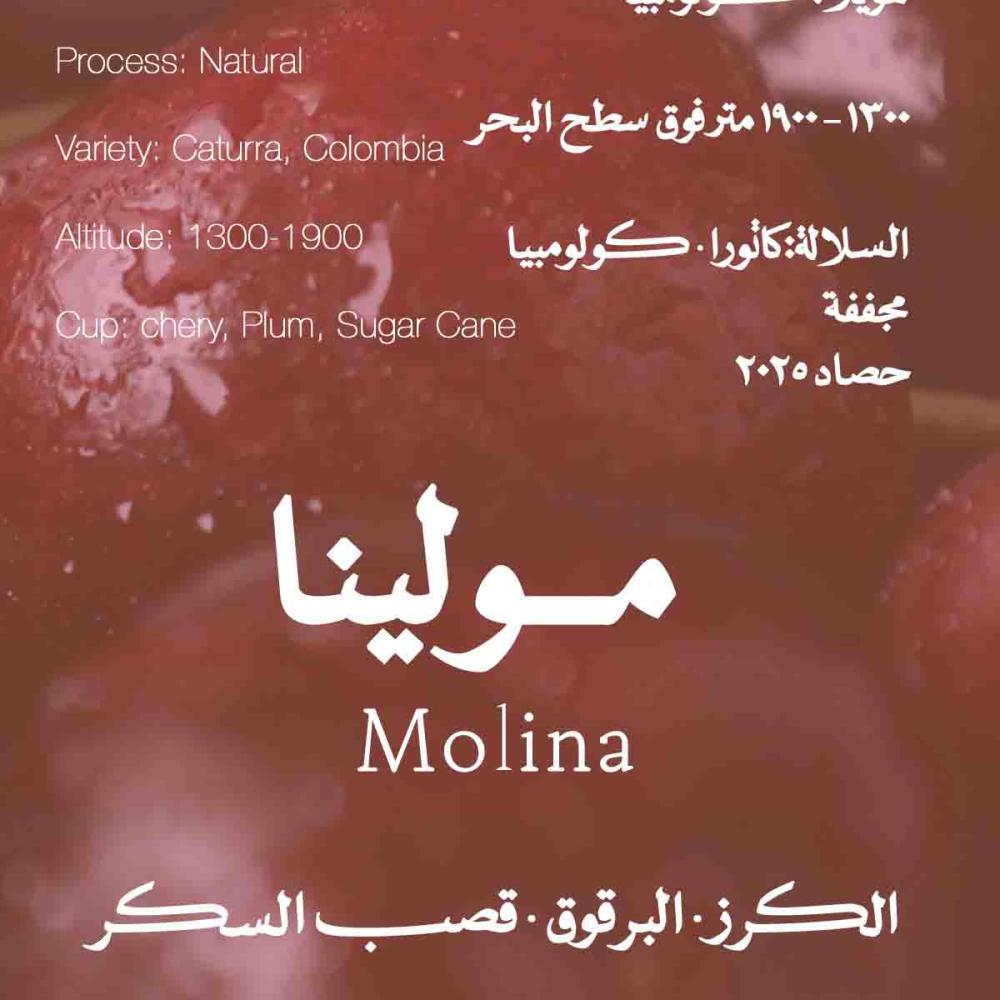 ملصق قهوة مولينا من هويلا كولومبيا