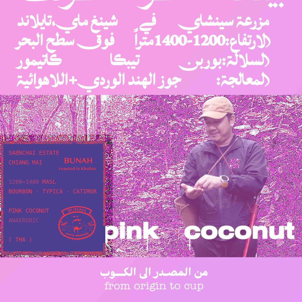 صورة إضافية لمحصول بينك كوكونت من متجر بُنة
