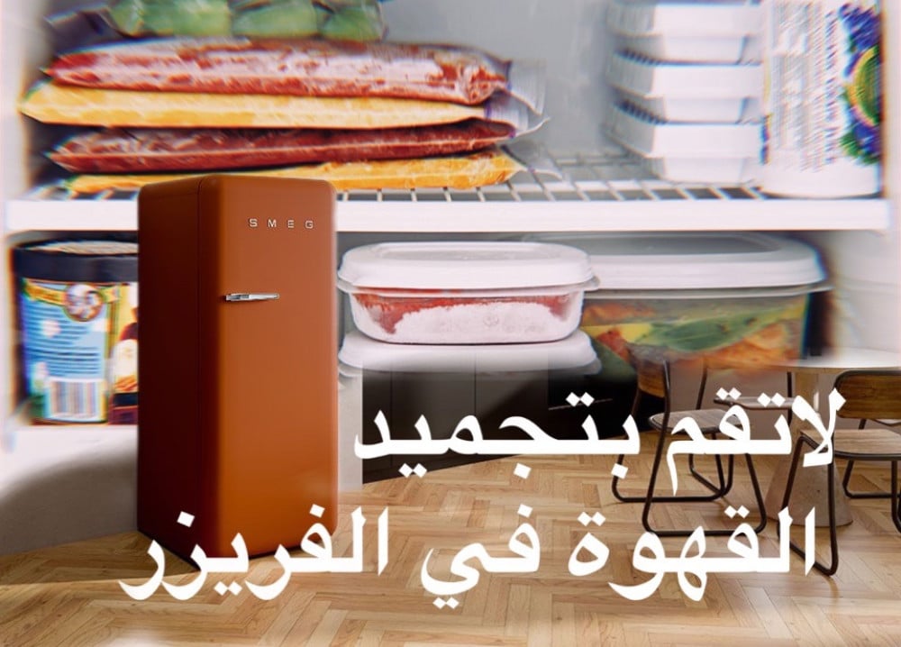 لاتقم بتجميد القهوة في الفريزر ولكن