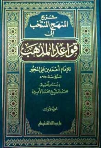 شرح المنهج المنتخب إلى قواعد المذهب