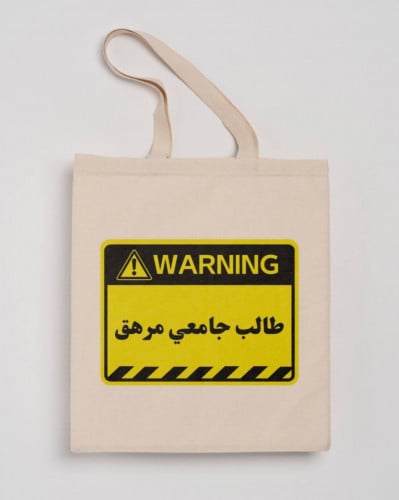 توت باق طالب مرهق