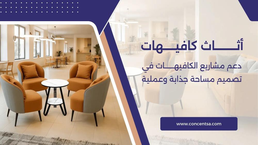 دليل شامل لشراء جلسات كافيهات خارجية للمطاعم والمقاهي بالسعودية