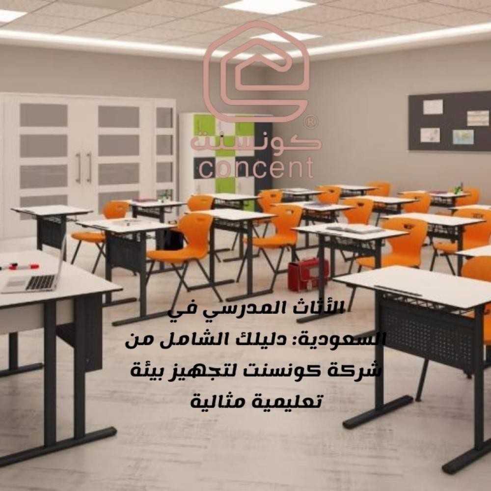 الأثاث المدرسي في السعودية: دليلك الشامل من شركة كونسنت لتجهيز بيئة تع