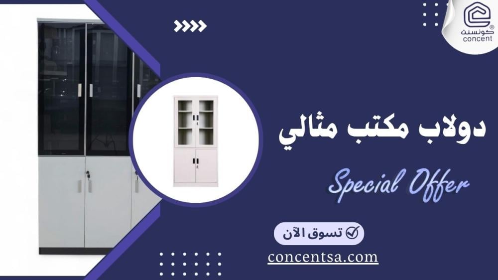 دولاب مكتب