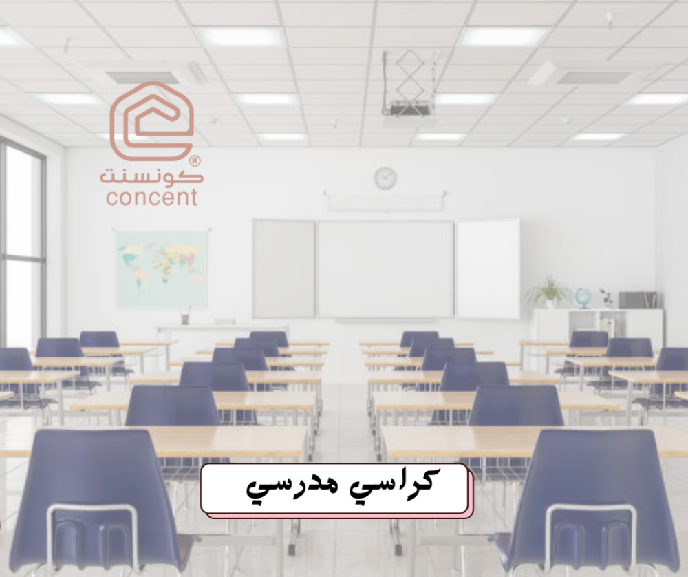 كراسي مدرسي