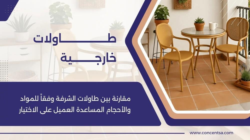 طاولات خارجية | تسوق أفضل طاولات حدائق | اثاث خارجي من كونسنت