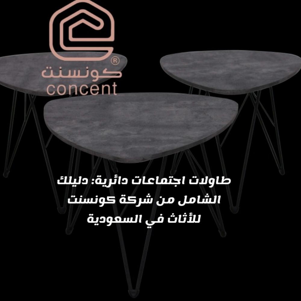 طاولات اجتماعات دائرية: دليلك الشامل من شركة كونسنت للأثاث في السعودية