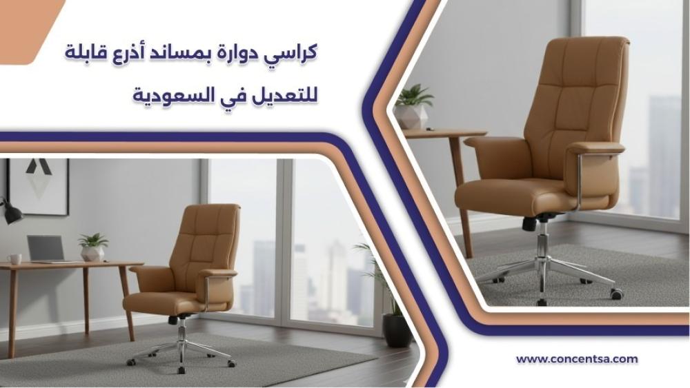 كراسي دوارة بمساند أذرع قابلة للتعديل