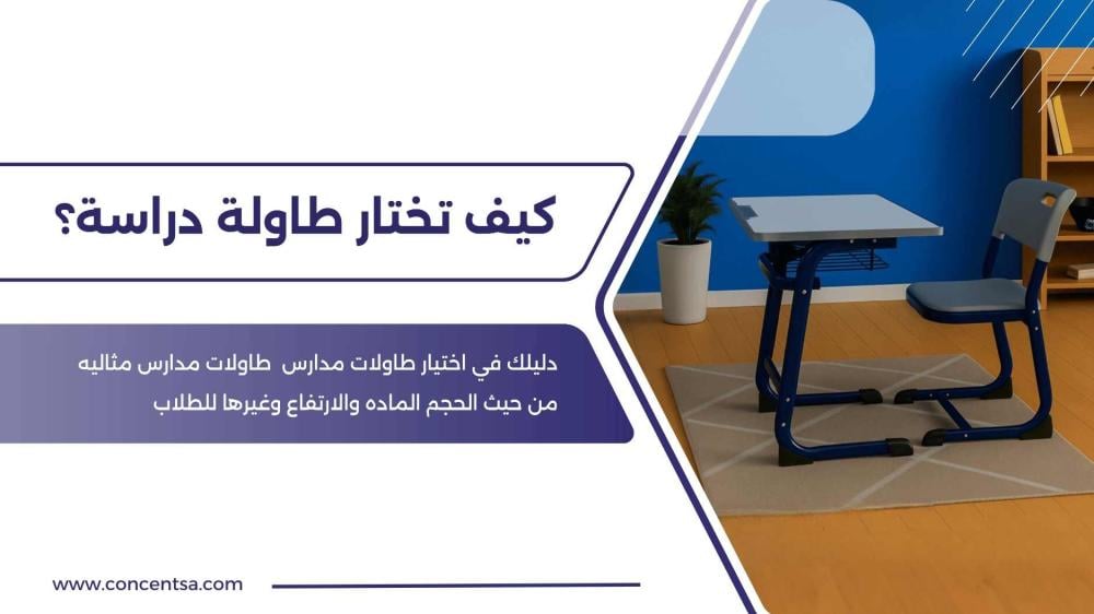 طاولات المدارس والدراسة للطلاب شراء اثاث مدرسي بخصم 60%  أفضل تجهيزات طاولات المدارس بالسعودية